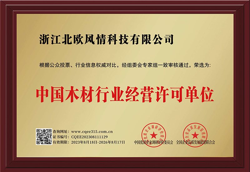 中國(guó)木材行業(yè)經(jīng)營(yíng)許可單位