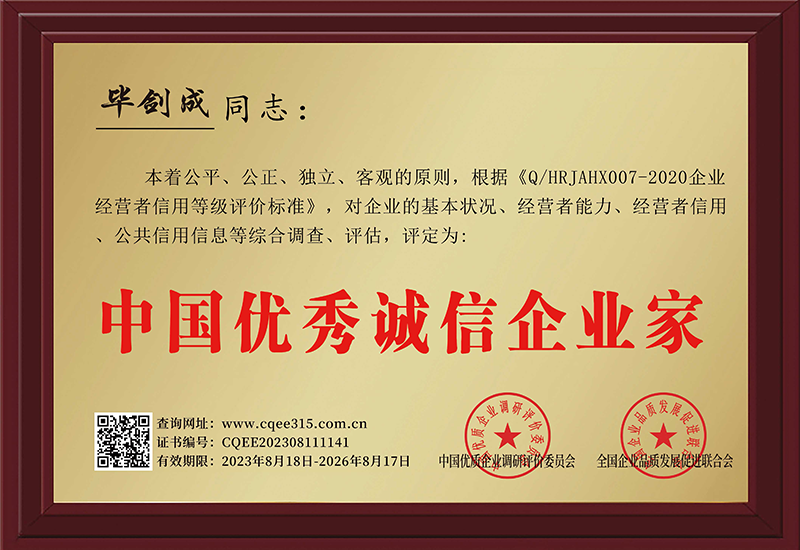 中國(guó)優(yōu)秀誠(chéng)信企業(yè)家榮譽(yù)證書(shū)